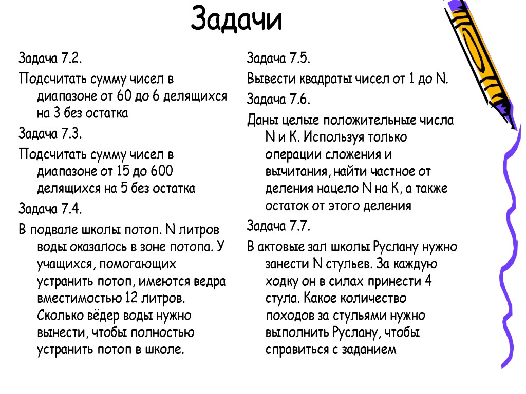 Задачи Задача 7.2. Подсчитать сумму чисел в диапазоне от 60 до 6 делящихся на